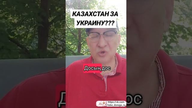 Казахстан за Украину?