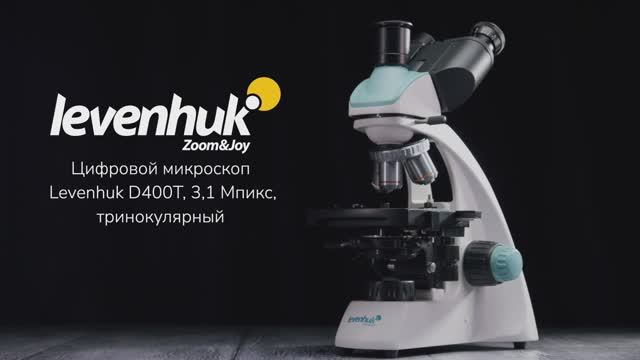 Цифровой микроскоп Levenhuk D400T, тринокулярный | Четыре глаза – имиджевое видео