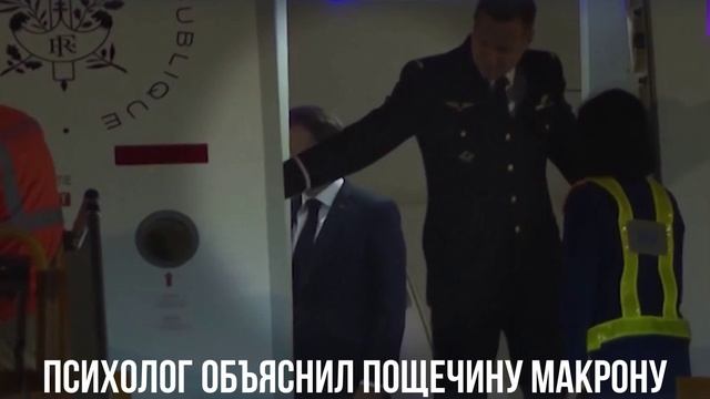 Психолог объяснил пощечину Макрону