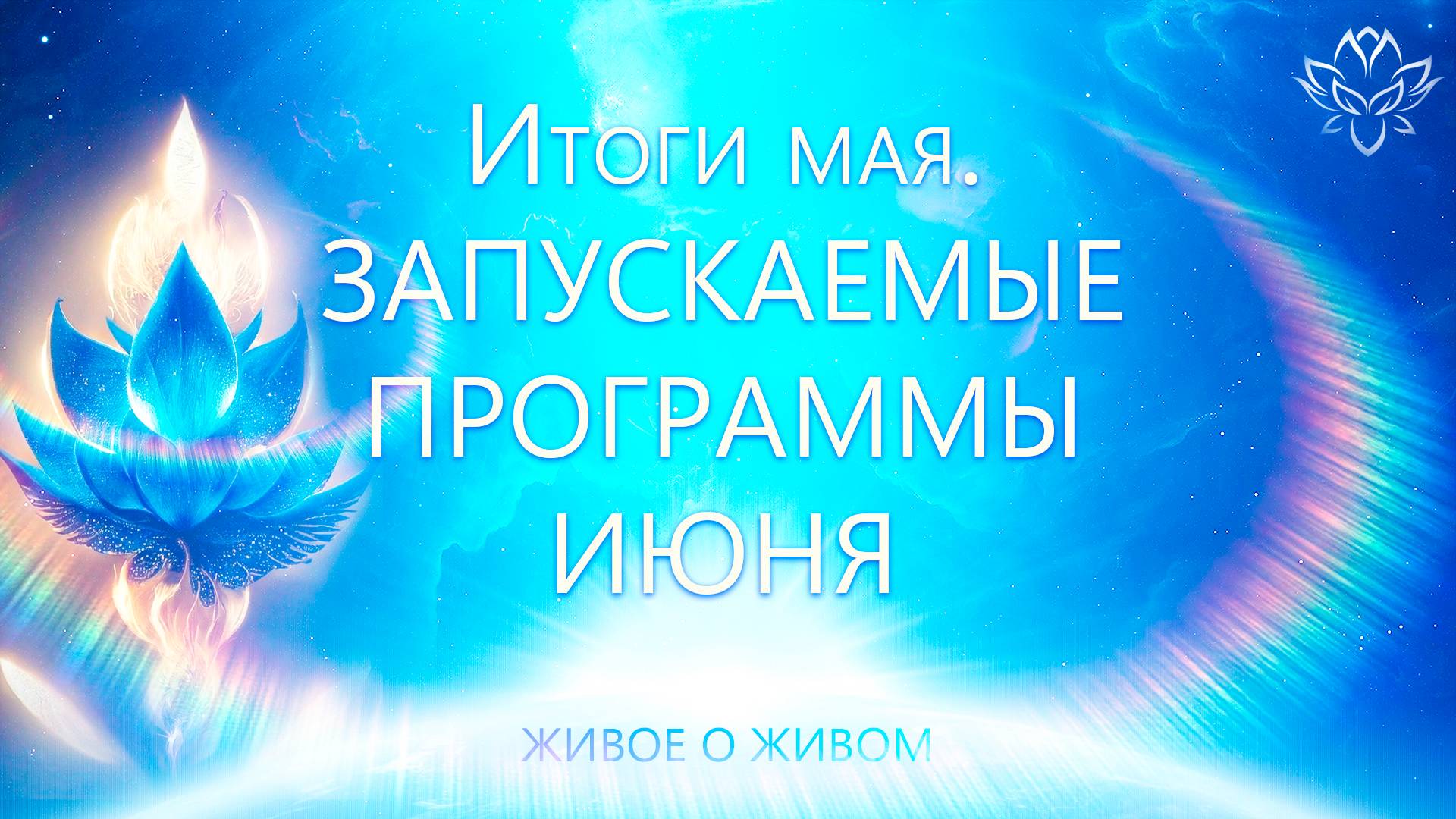 Итоги мая. Запускаемые программы июня