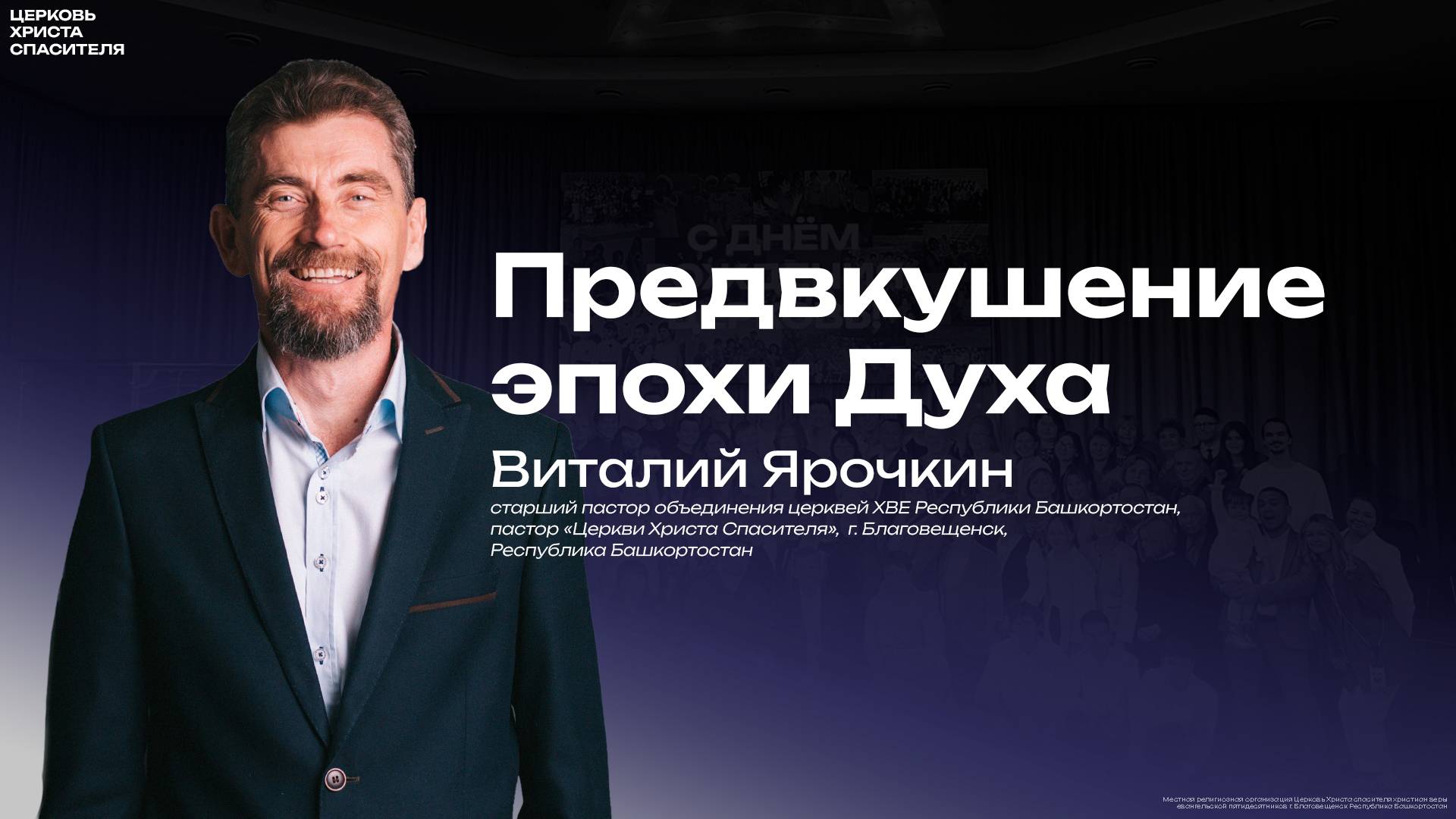Виталий Ярочкин " Предвкушение эпохи Духа "
 четверг (29 мая 2025)