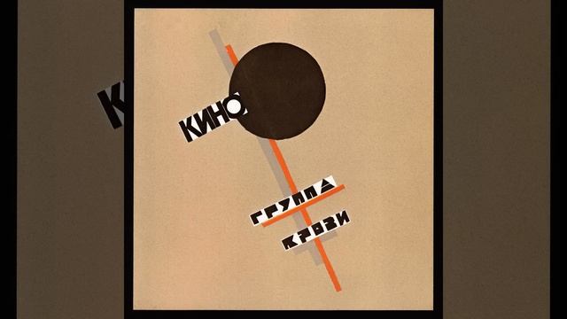Группа крови, КИНО группа крови, на рукаве. Группа кино