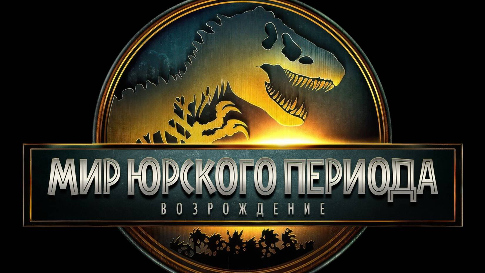 Мир Юрского периода: Возрождение |Jurassic World Rebirth| русский трейлер №2, 2025