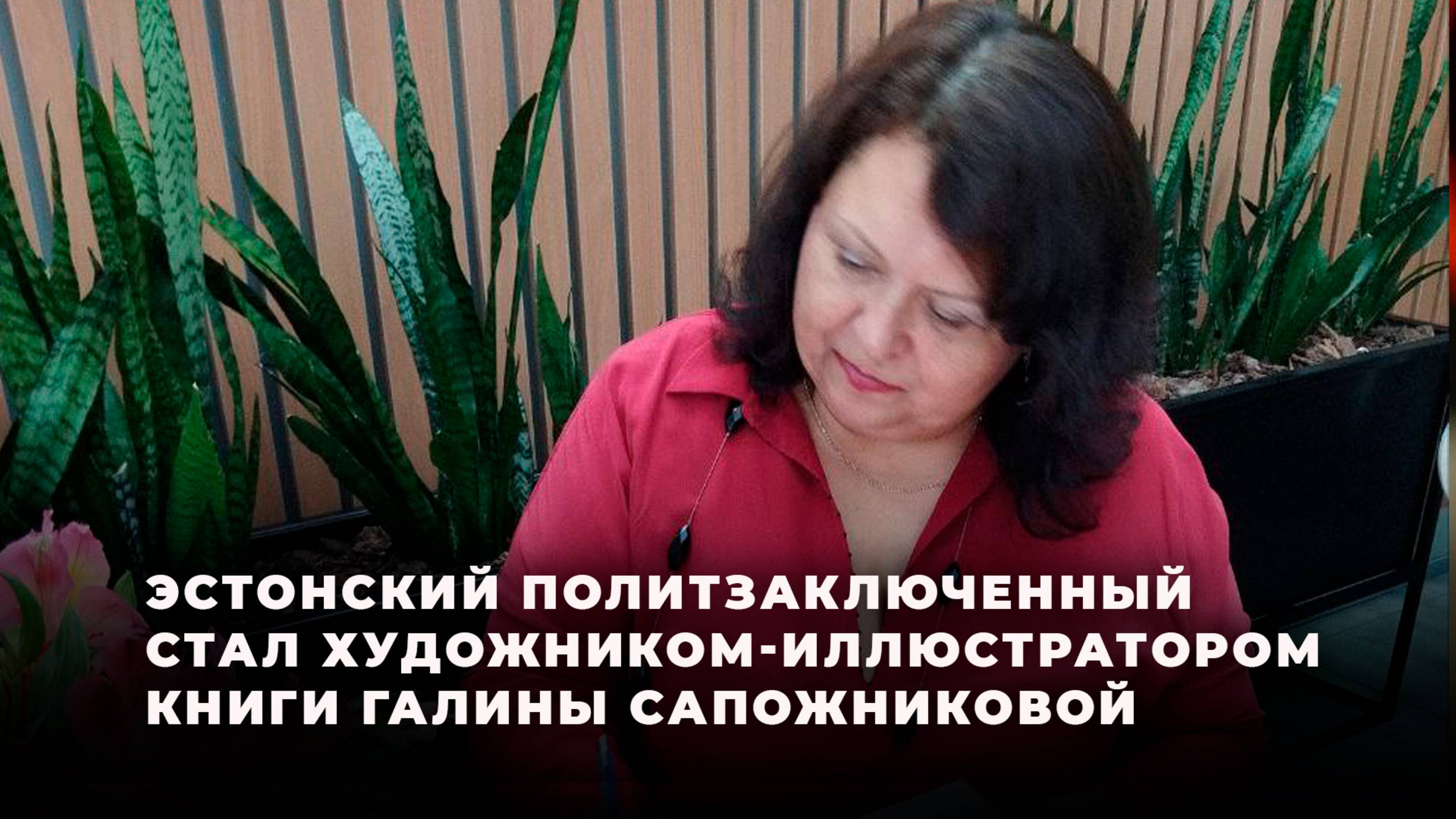 Галина Сапожникова: "Мне показалась оригинальной идея заказать рисовать обложку в тюрьму"