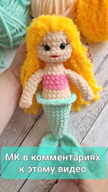 🧜♀️КРАСИВАЯ РУСАЛОЧКА ИЗ ПЛЮШЕВОЙ ПРЯЖИ ВЯЗАНАЯ КРЮЧКОМ🌊crochet mermaid💙gehäkelte Meerjungfrau