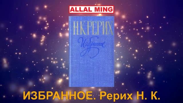 7. ИЗБРАННОЕ. Рерих Н. К.