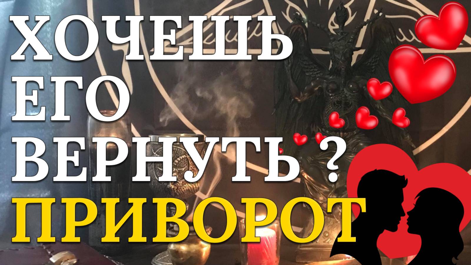 Этот сильный приворот поможет вернуть бывшего мужчину!