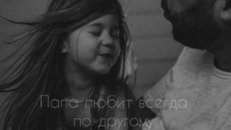 С Днём Отца! Трогательное видео-поздравление для самого лучшего папы #деньпапы