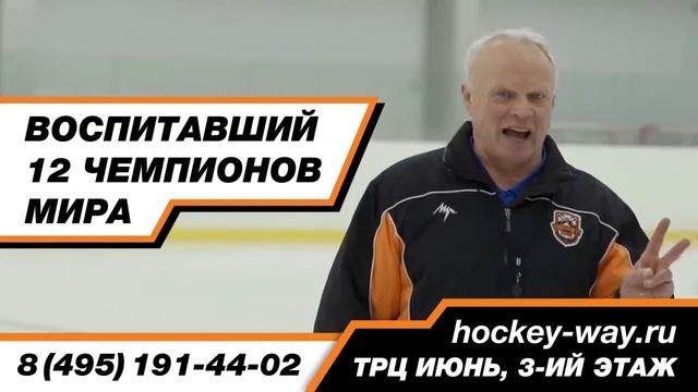 ТРАНСМЕДИА – Школа хоккея "Hockey Way"