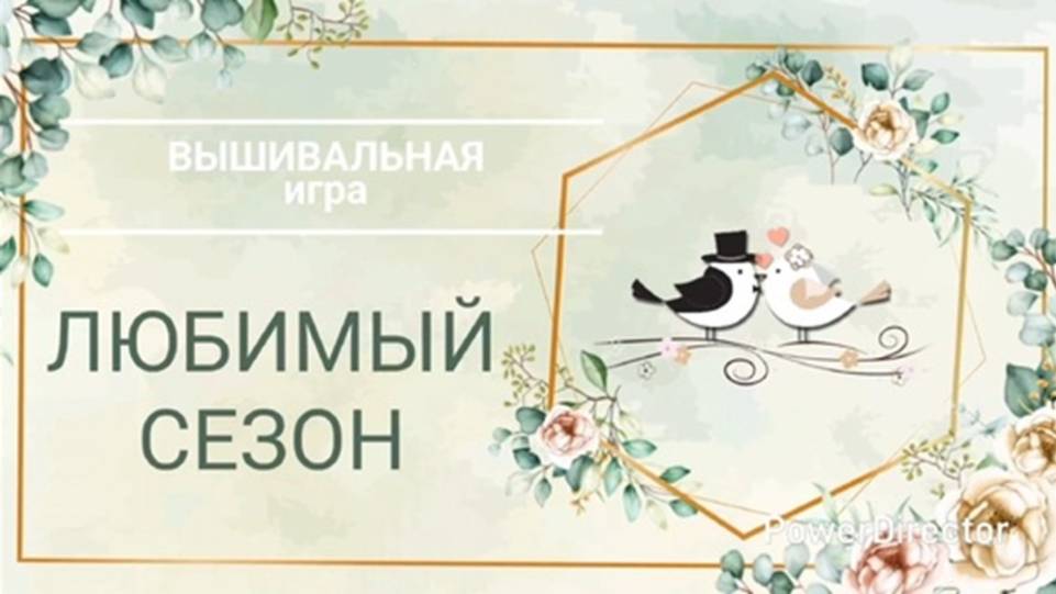 2. ЛЮБИМЫЙ СЕЗОН/Сюрпризы Парадайз/Боковая натяжка канвы/Как вышивка может стать сложной