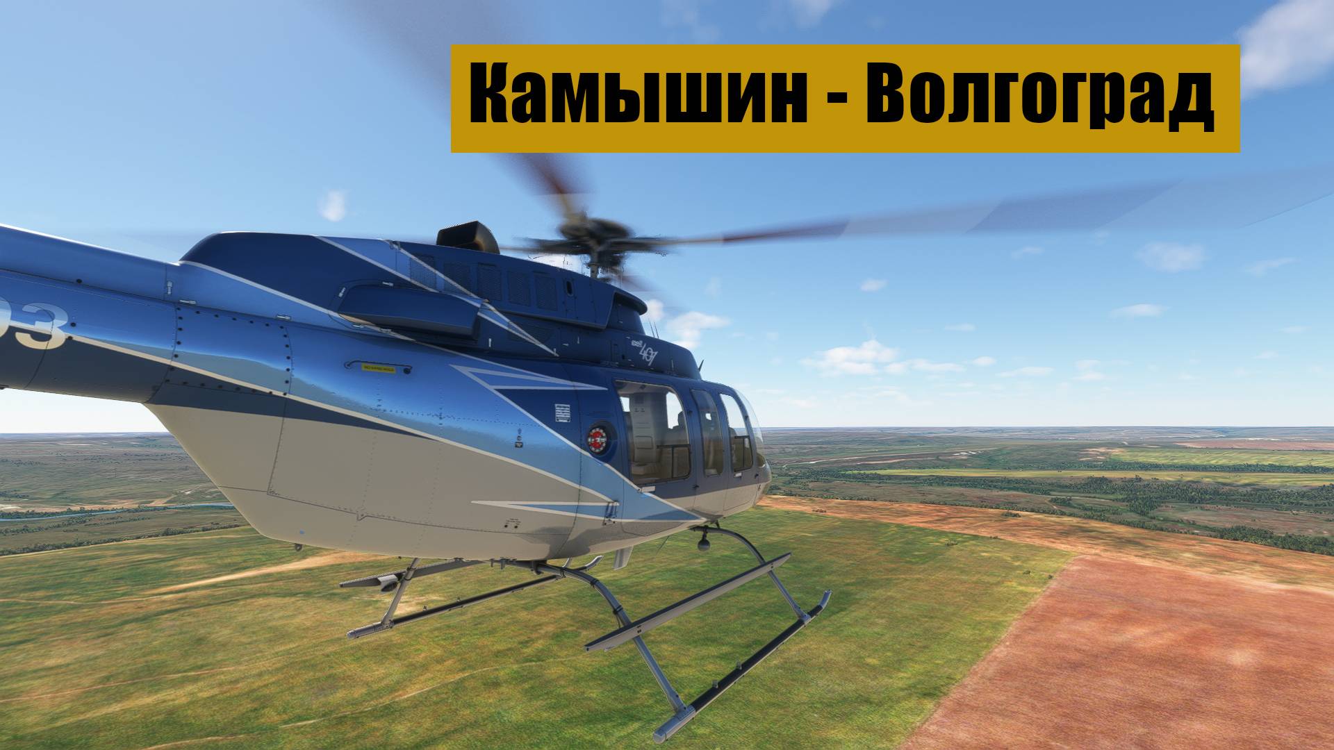 Камышин - Волгоград. MFS2020. Bell 407