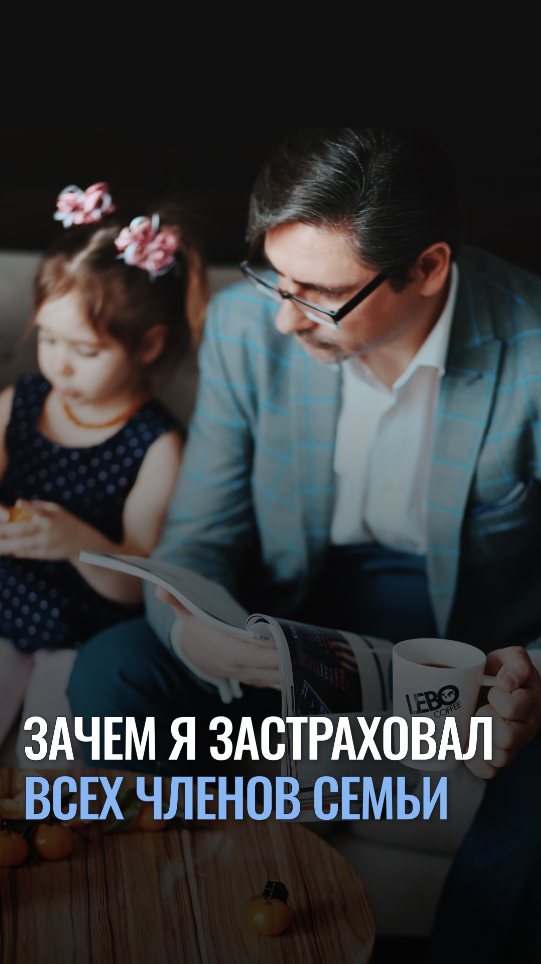 Зачем я застраховал всех членов семьи