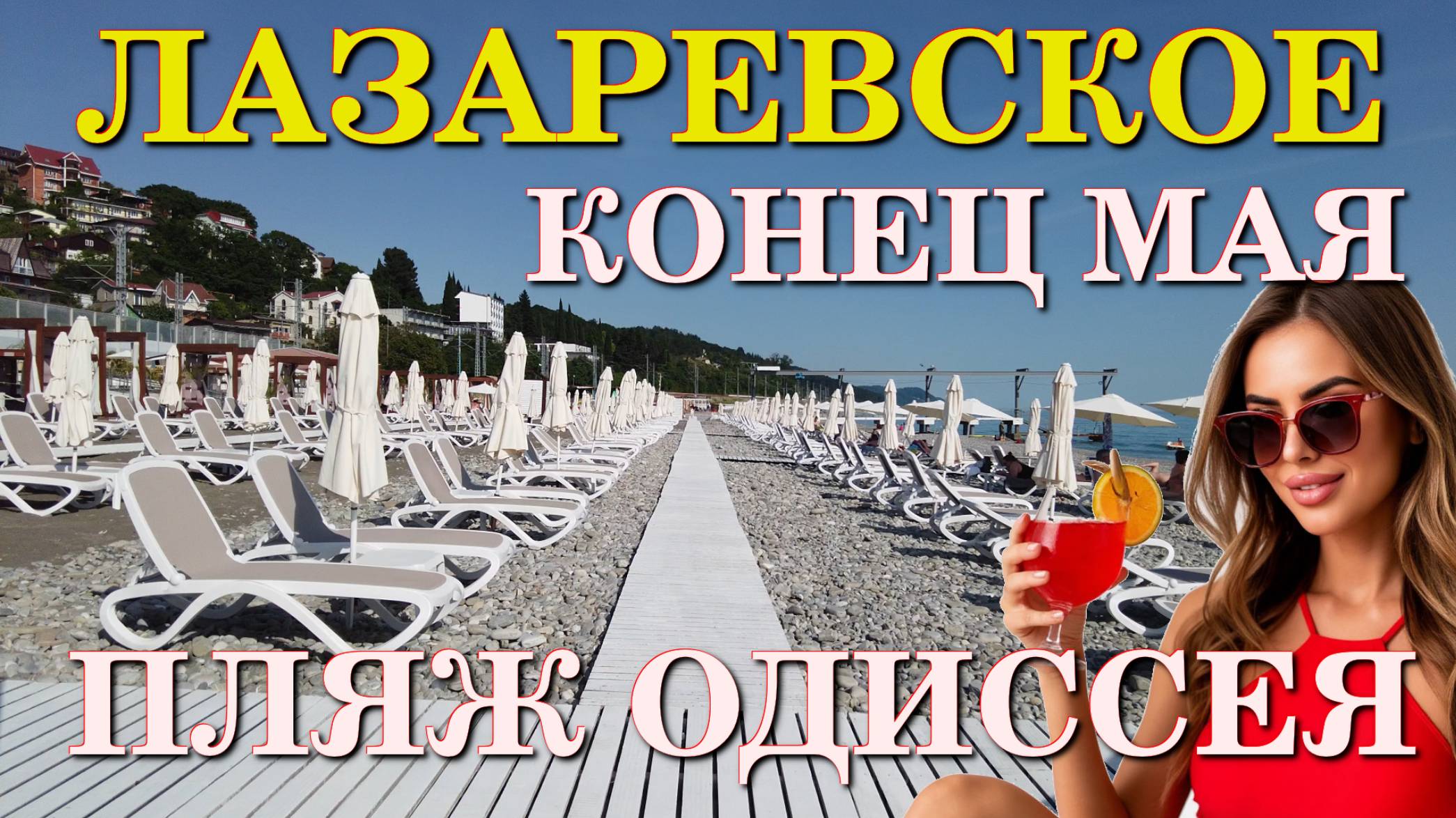 Лазаревское Одиссея, набережная Лазаревское, обзор Лазаревское, Лазаервское сегодня🌴