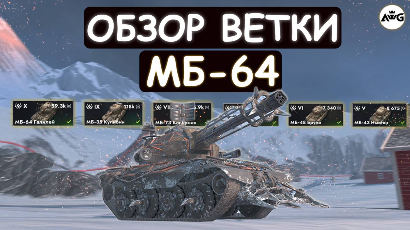 ОБЗОР ВЕТКИ МБ-64 ПОСЛЕ АПА И СТОИТ ЛИ ЕГО КАЧАТЬ в Tanks blitz