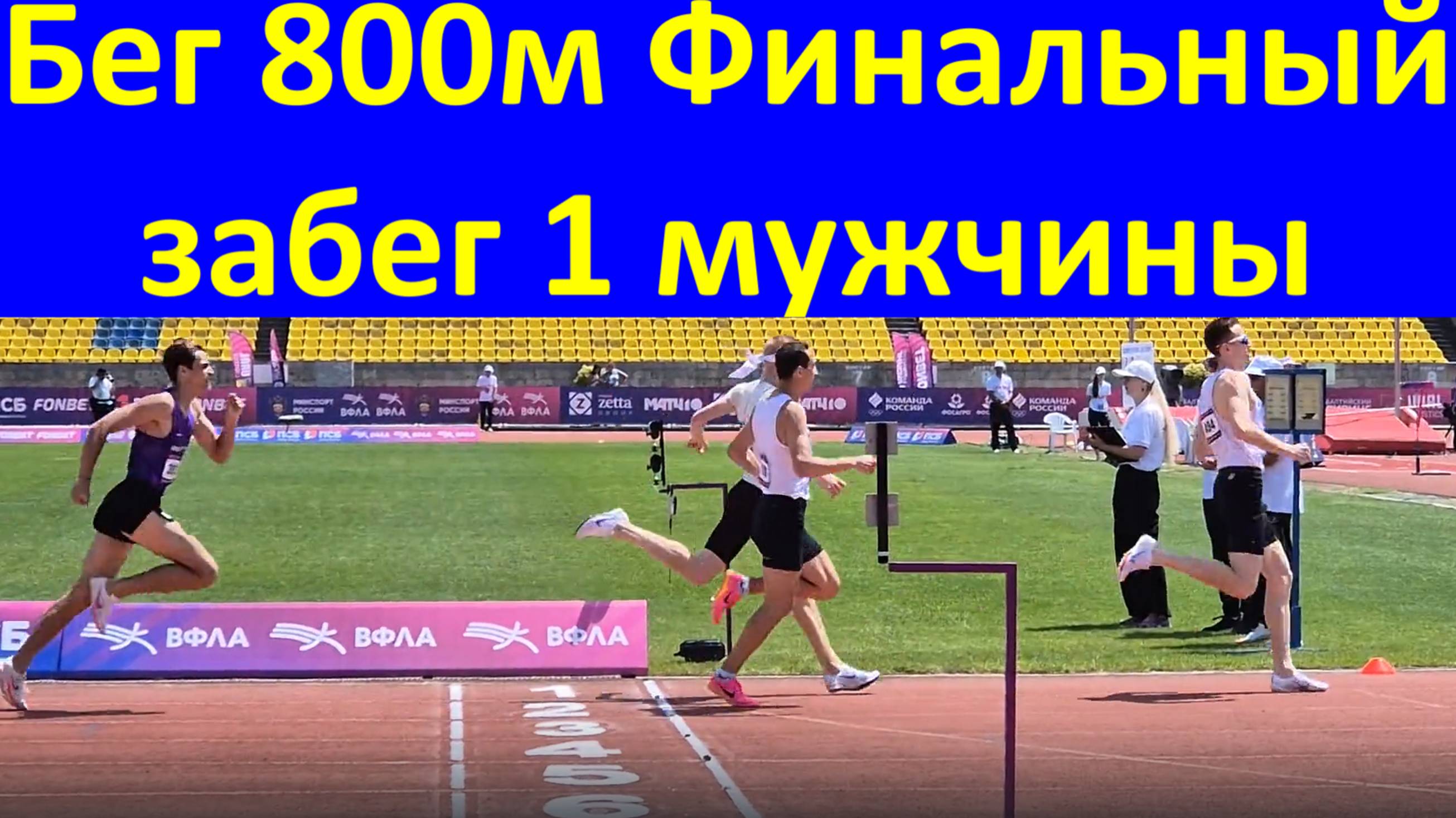 Бег 800м Финальный забег 1 мужчины ЧЕМПИОНАТ РОССИИ по лёгкой атлетике