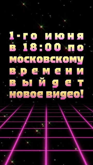 АНОНС ВИДЕО! 1-го июня в 18:00 по московскому времени выйдет новое видео!