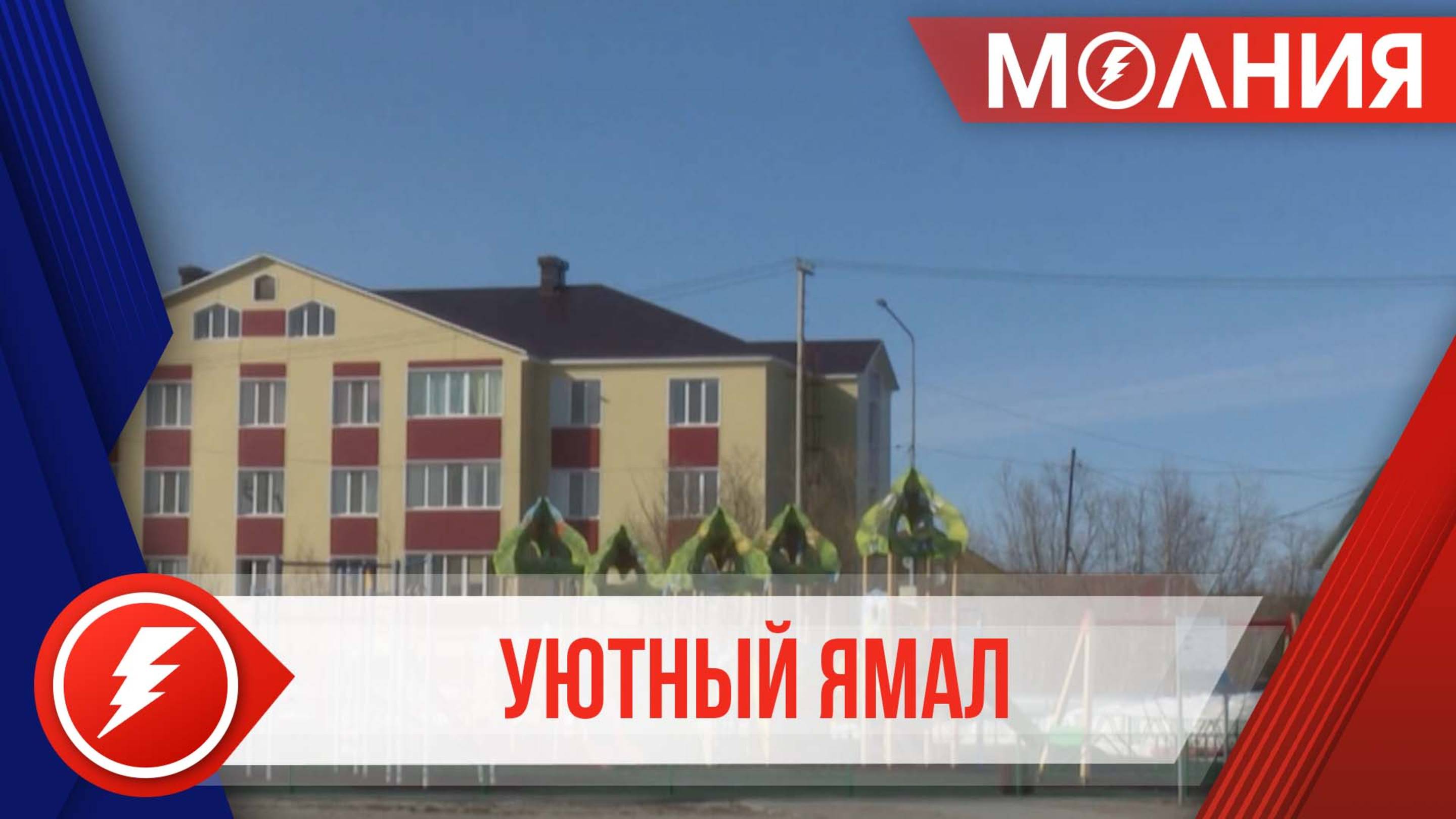 В Уренгое готовят новые инициативы для проекта Уютный Ямал