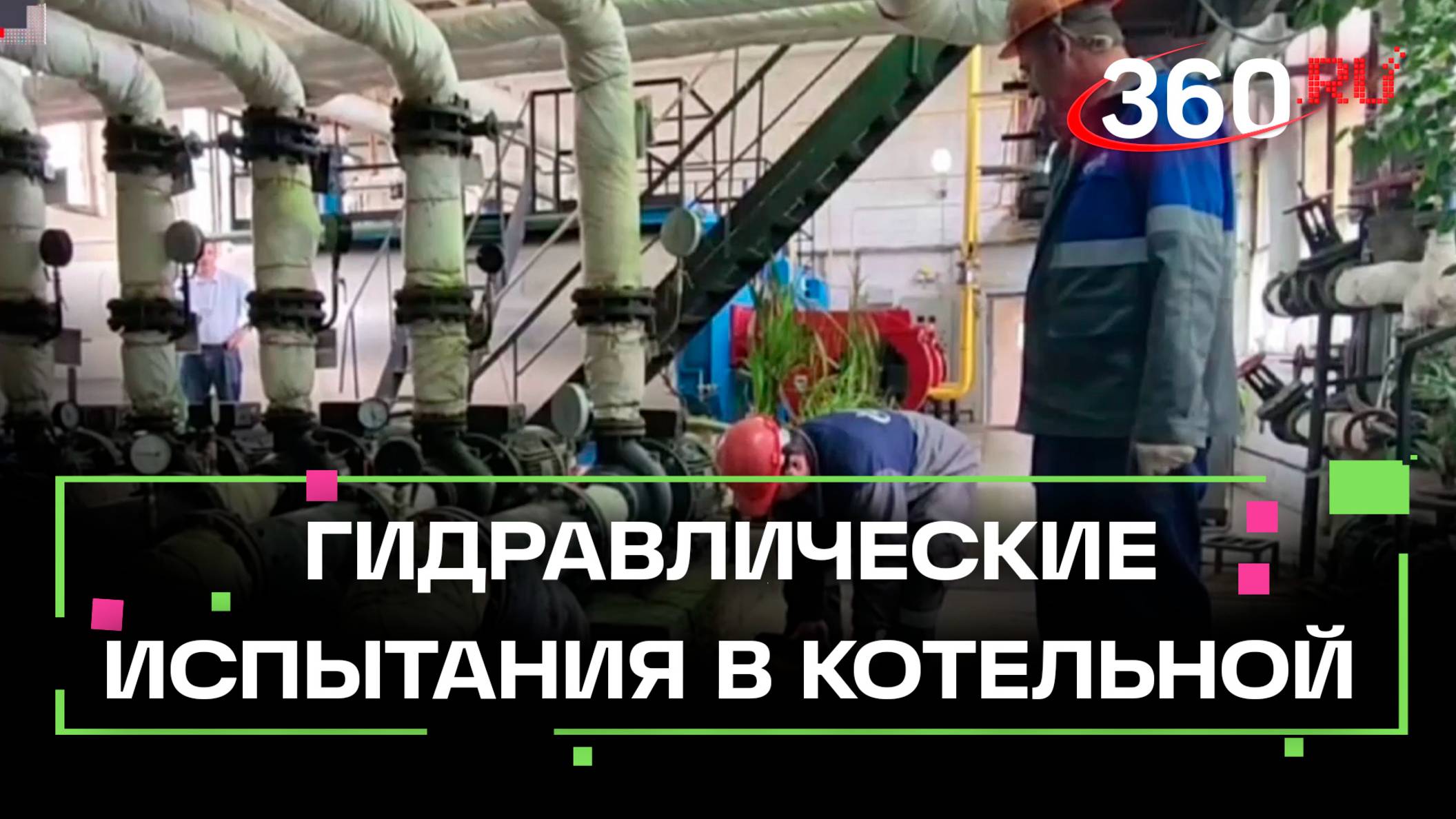Как проводят гидравлические испытания в котельной