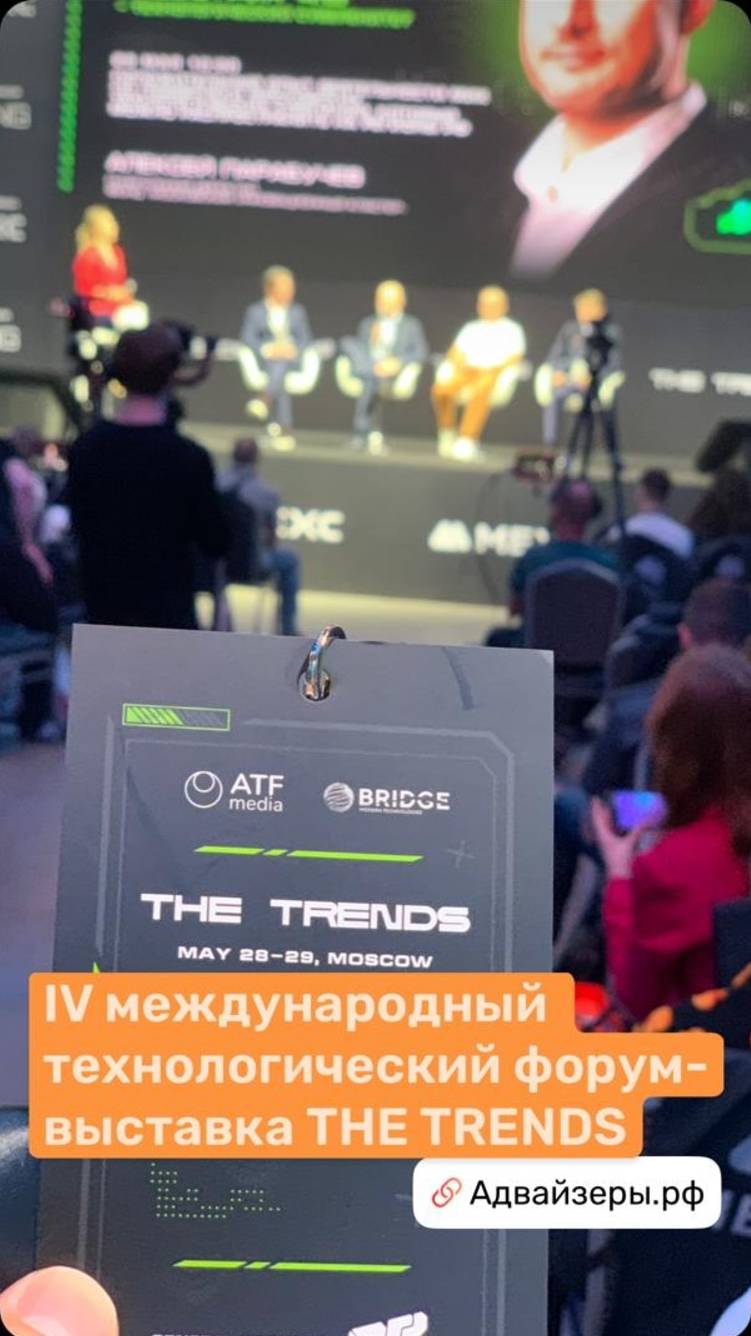 Адвайзеры.рф | The Trends 2025 - ведущий международный форум-выставка новейших технологий в Москве