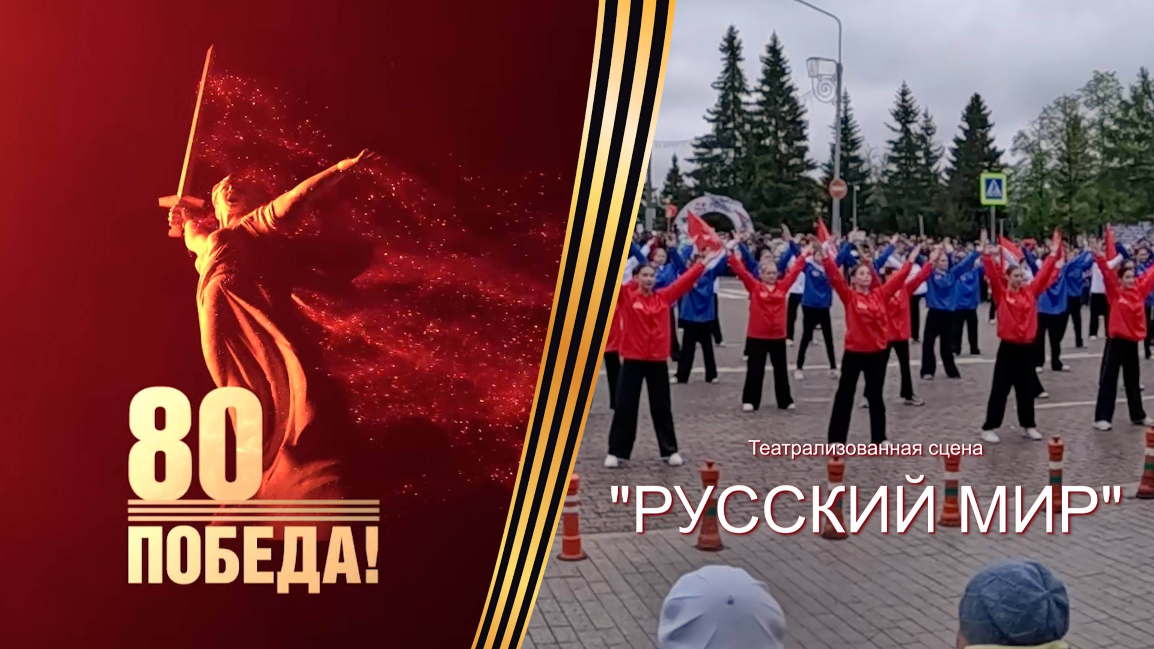 9 МАЯ 2025 ИШИМ Театрализованная сцена "РУССКИЙ МИР"