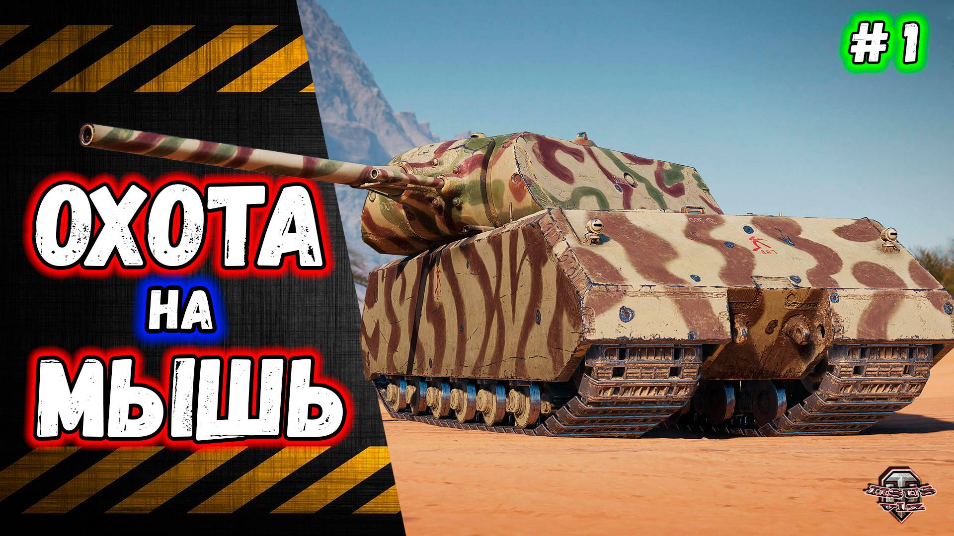 Охота на Мышей