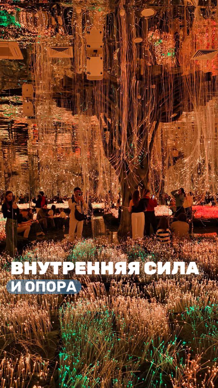 Мастерская 2. ВНУТРЕННЯЯ СИЛА И ОПОРА