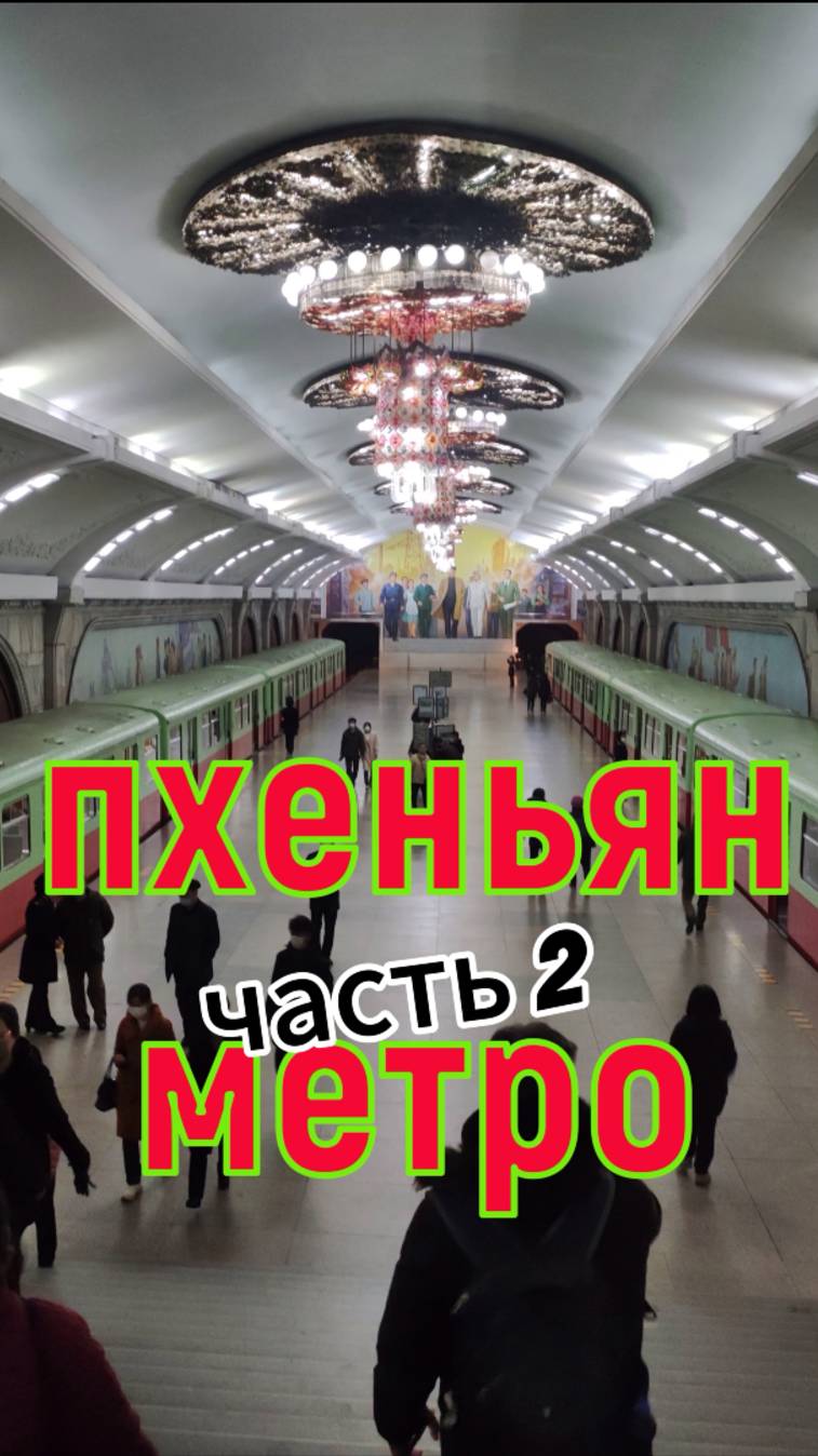 Метро Северной Кореи город Пхеньян часть 2. Метро КНДР подземка. Столица КНДР метро и поезда#shorts