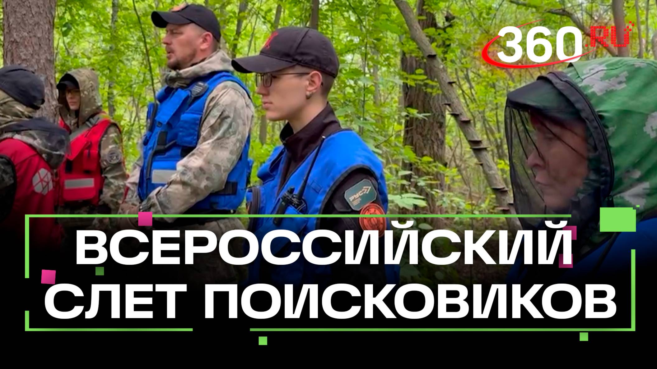 36 часов на поиск пропавшего. Как прошёл Всероссийский слёт поисковиков