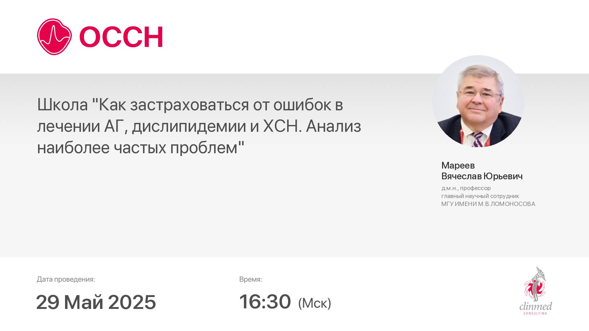 Школа "Как застраховаться от ошибок в лечении АГ, дислипидемии и ХСН. Анализ наиболее частых проблем