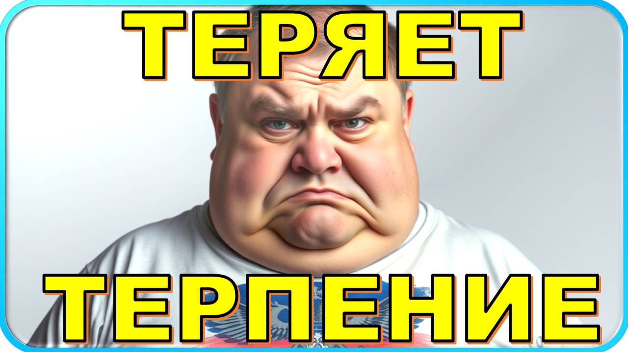 "Теряет терпение": на Западе сделали неожиданное заявление о России
