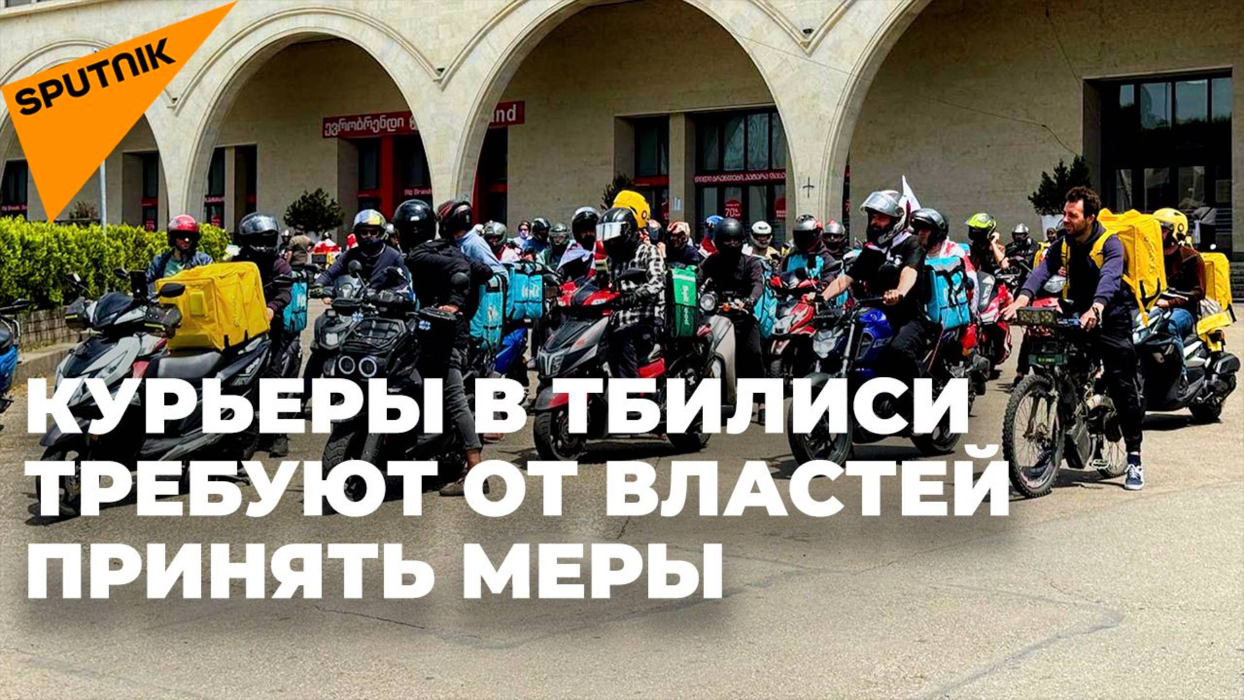 Грузинские курьеры служб доставки требуют защиты своих прав