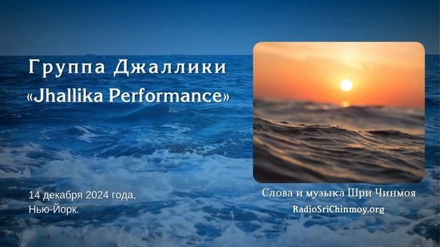 Jhallika Performance, 14 декабря 2024, Нью-Йорк