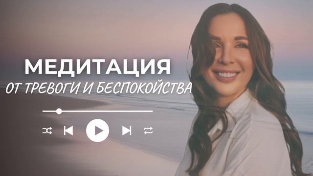 Медитация от тревоги и беспокойства