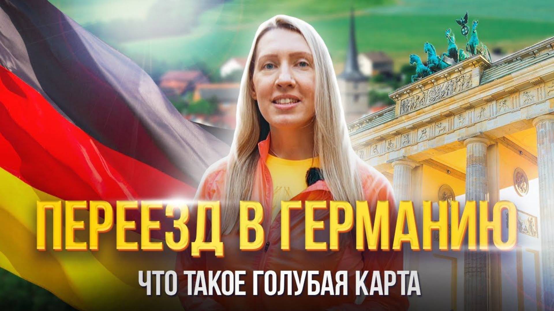 Как получить Blue Card Германии. Трудоустройство в Германии