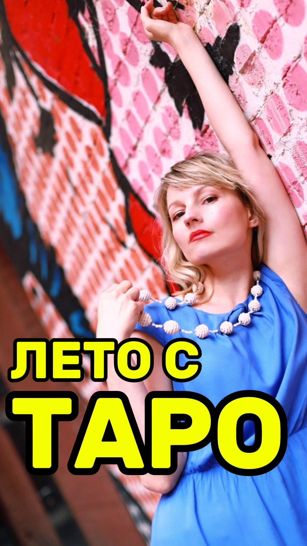 Таро и лето — чего ждать 🃏💃🪻