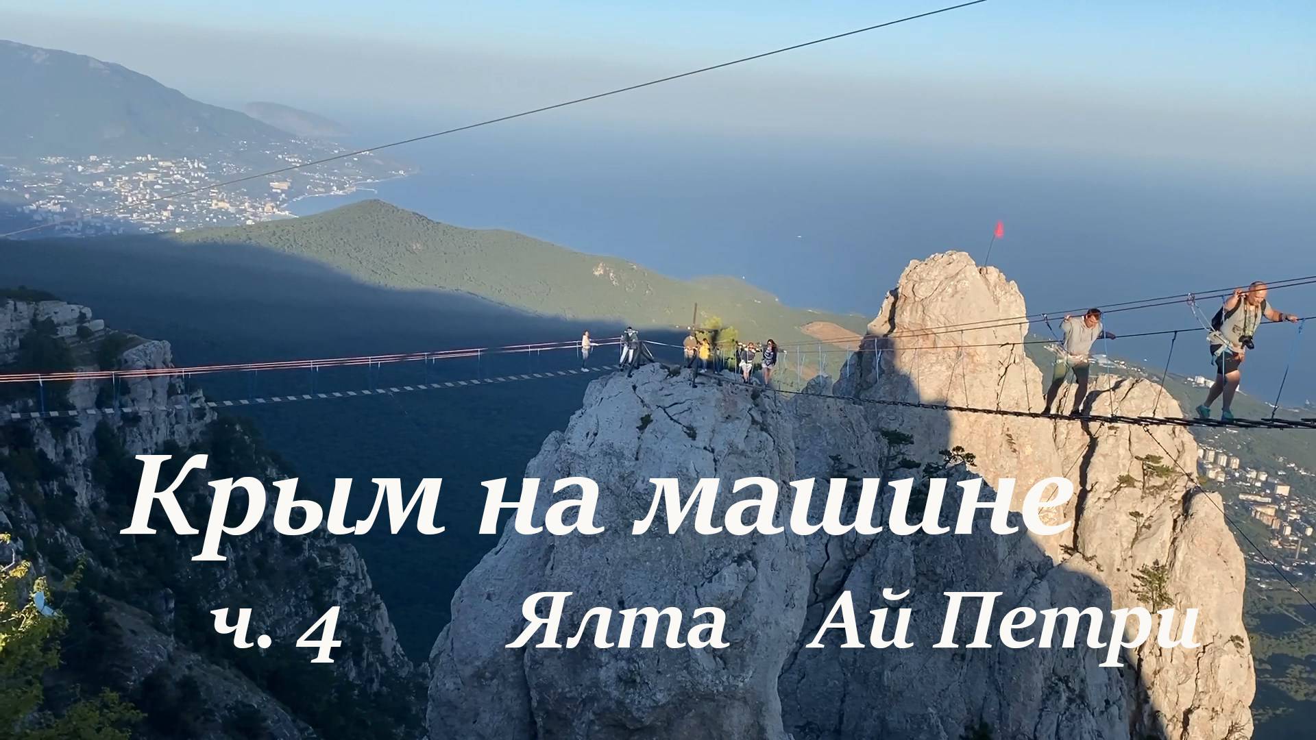 Ялта Поднялись пешком на Ай-Петри, памятные места детства