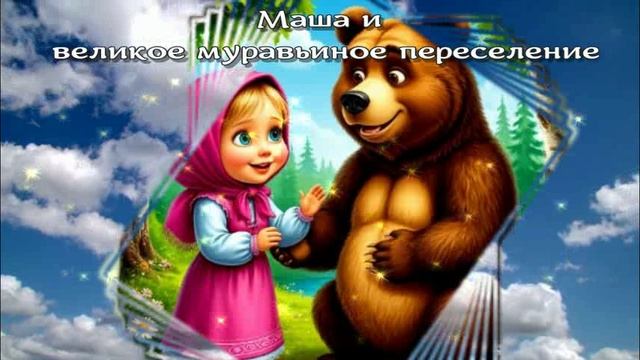 Маша и великое муравьиное переселение / Аудиосказки / Сказки на ночь / Сказки про Машу и медведя