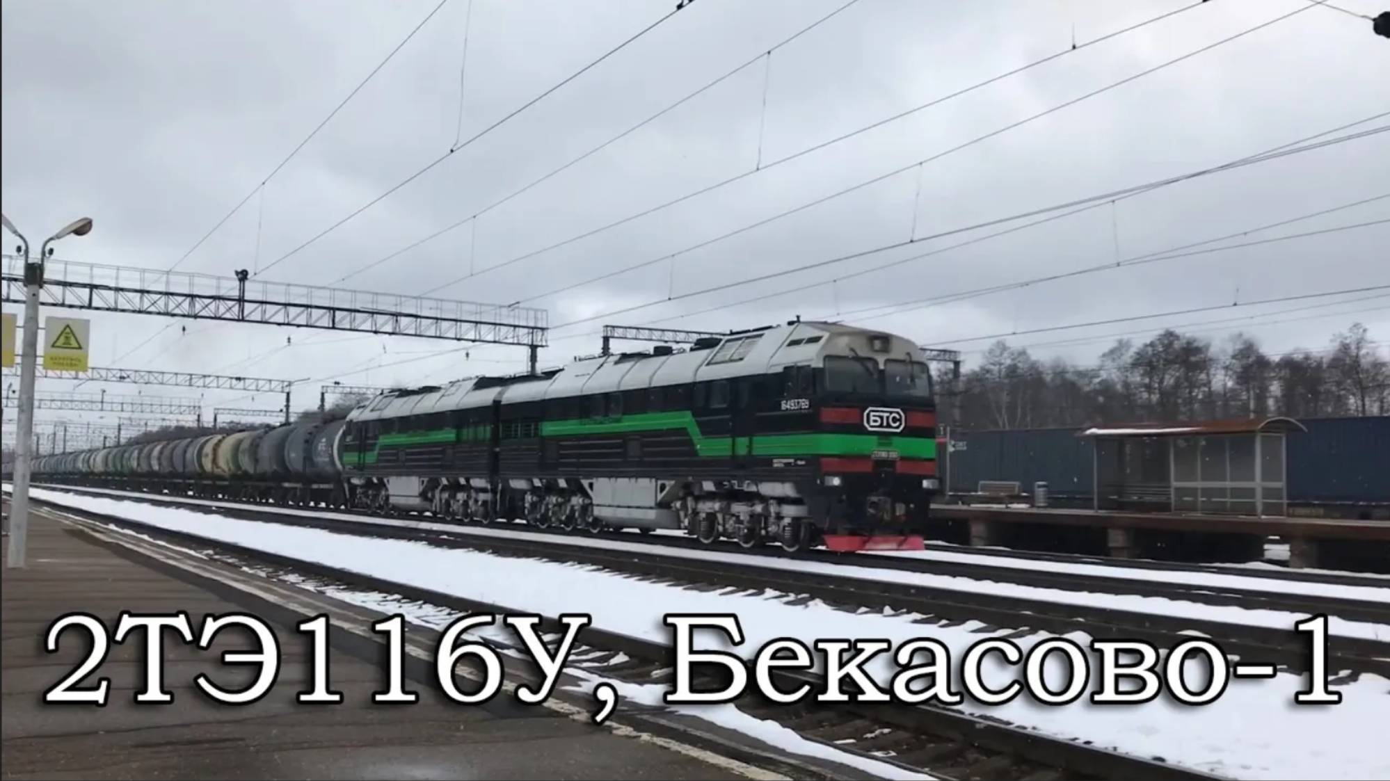 2ТЭ116У, Бекасово-1