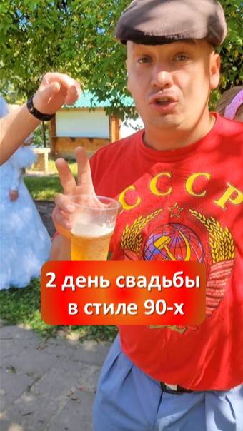 2 день свадьбы в стиле 90-х #ведущийблаговещенск