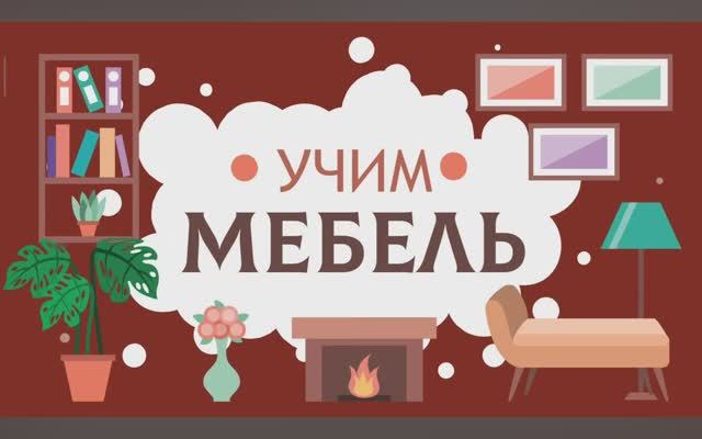 Карточки Домана. Мебель. Глобальное чтение. Учимся говорить.