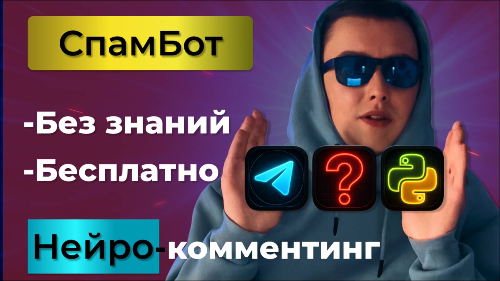 Сделал Telegram-бота за 6 часов без знаний кода — бот сам пишет комментарии!
