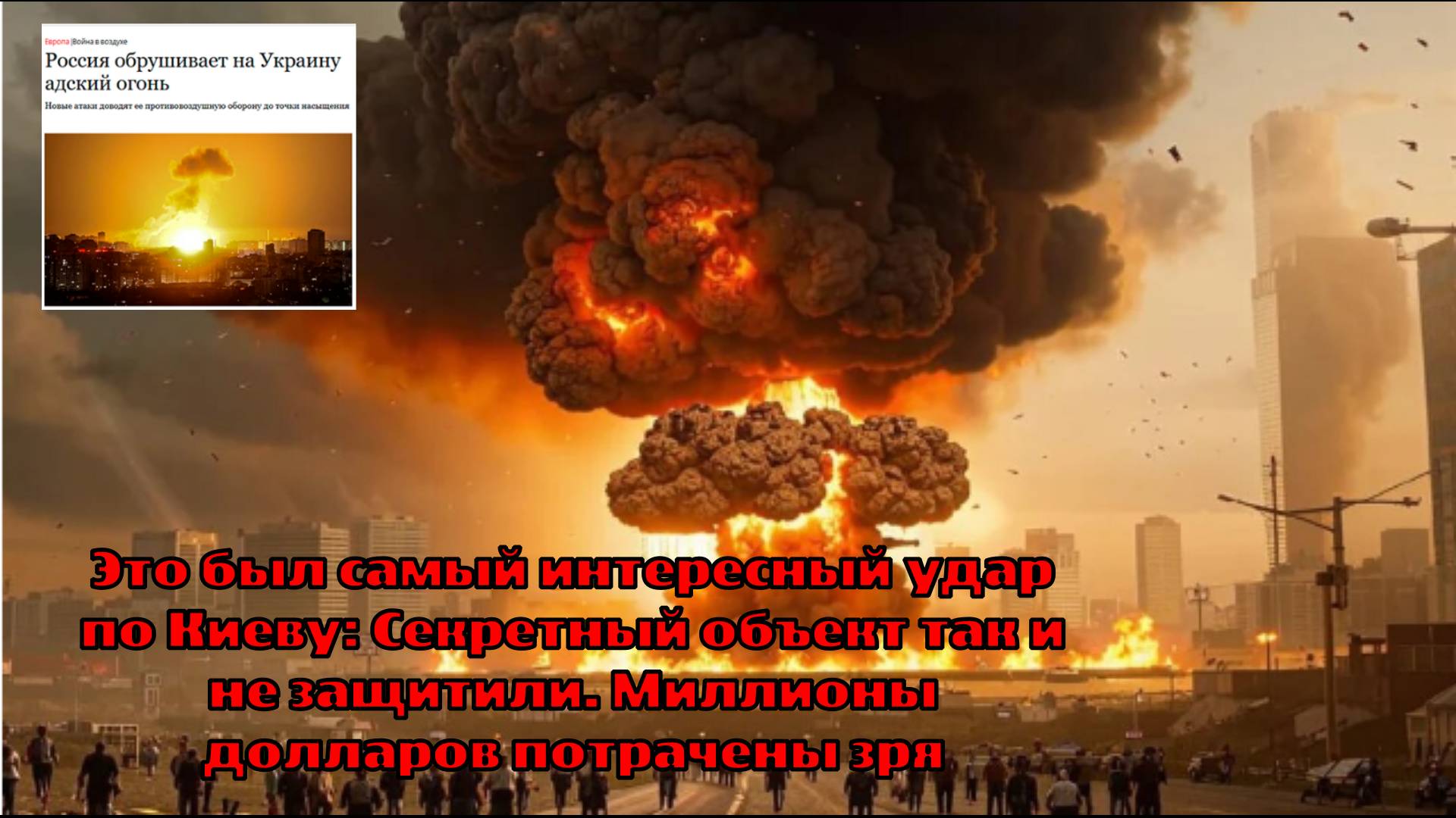 Это был самый интересный удар по Киеву: Секретный объект так и не защитили. Миллионы долларов потрач