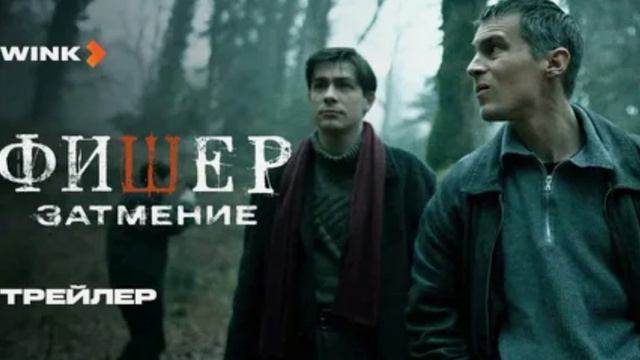 Фишер 2 сезон 1 серия смотреть онлайн