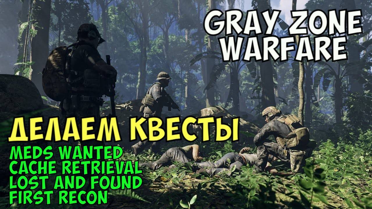 Gray Zone Warfare, Выполняем Квесты: Meds Wanted, Cache Retrieval, Lost and Found, First Recon