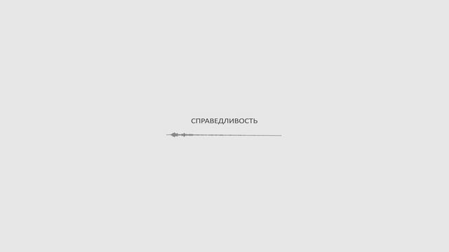 Справедливость.
