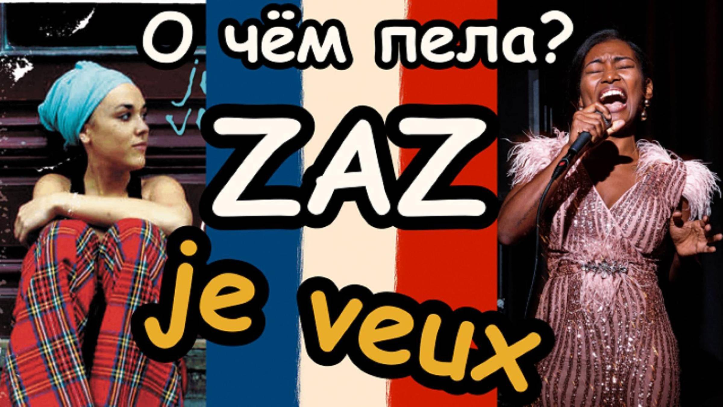 Как легко учить французский язык с песнями! ZAZ - Je veux. Тренажер