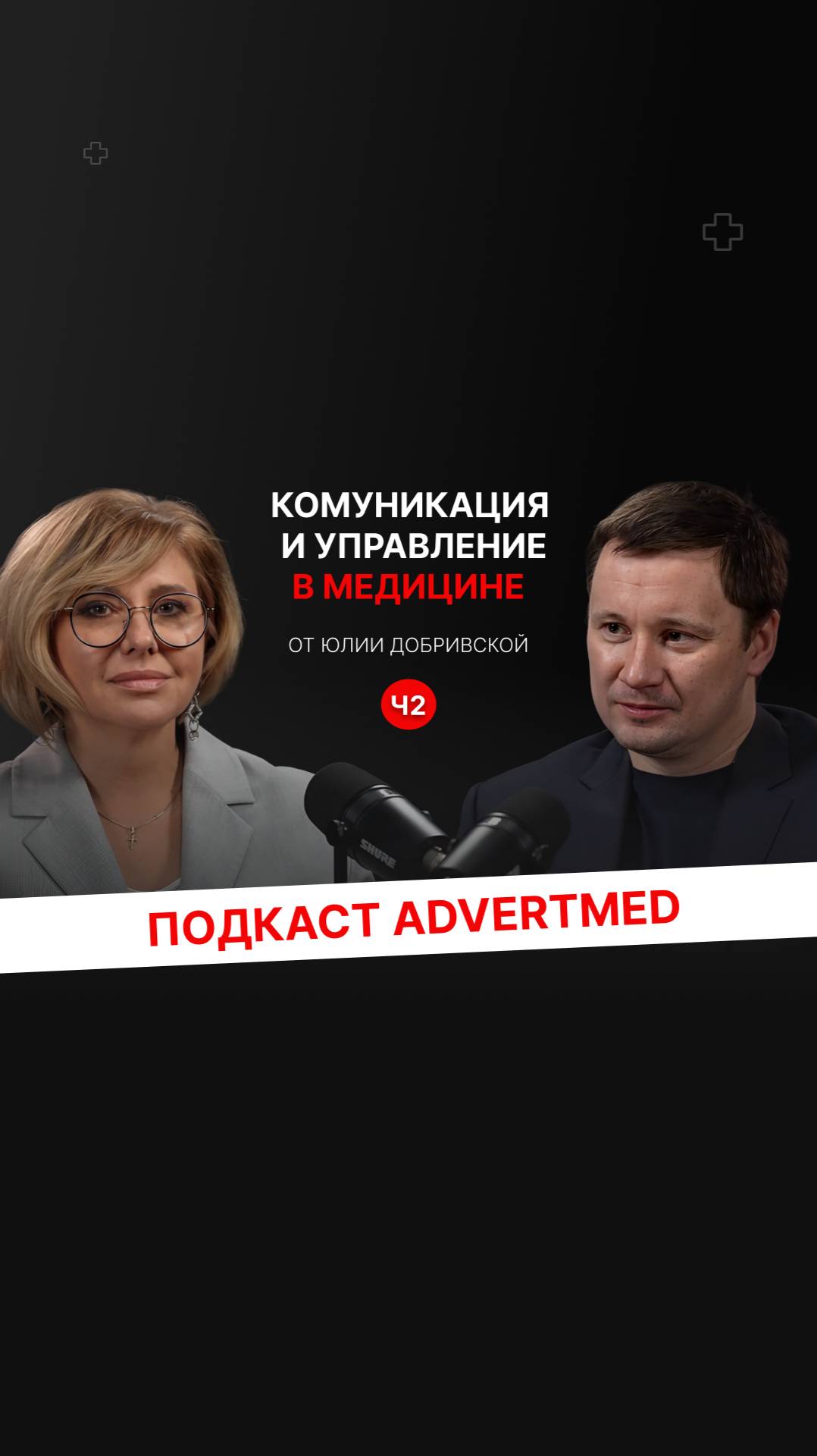 🎥 Техники для сотрудников для работы с пациентами
#AdvertMed #Подкаст #АлександрШишмарев