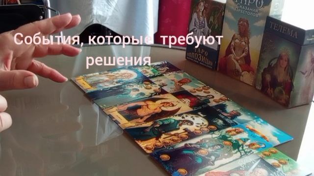 События, которые требуют решения #картадня #доверие #грезы #цели #спокойствие #отрошения #обман/опыт