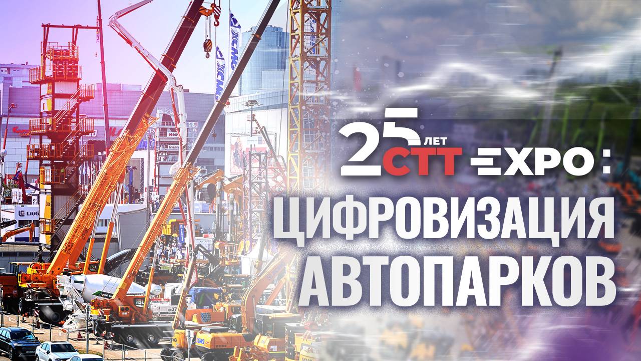 CTT Expo-2025: цифровизация автопарков