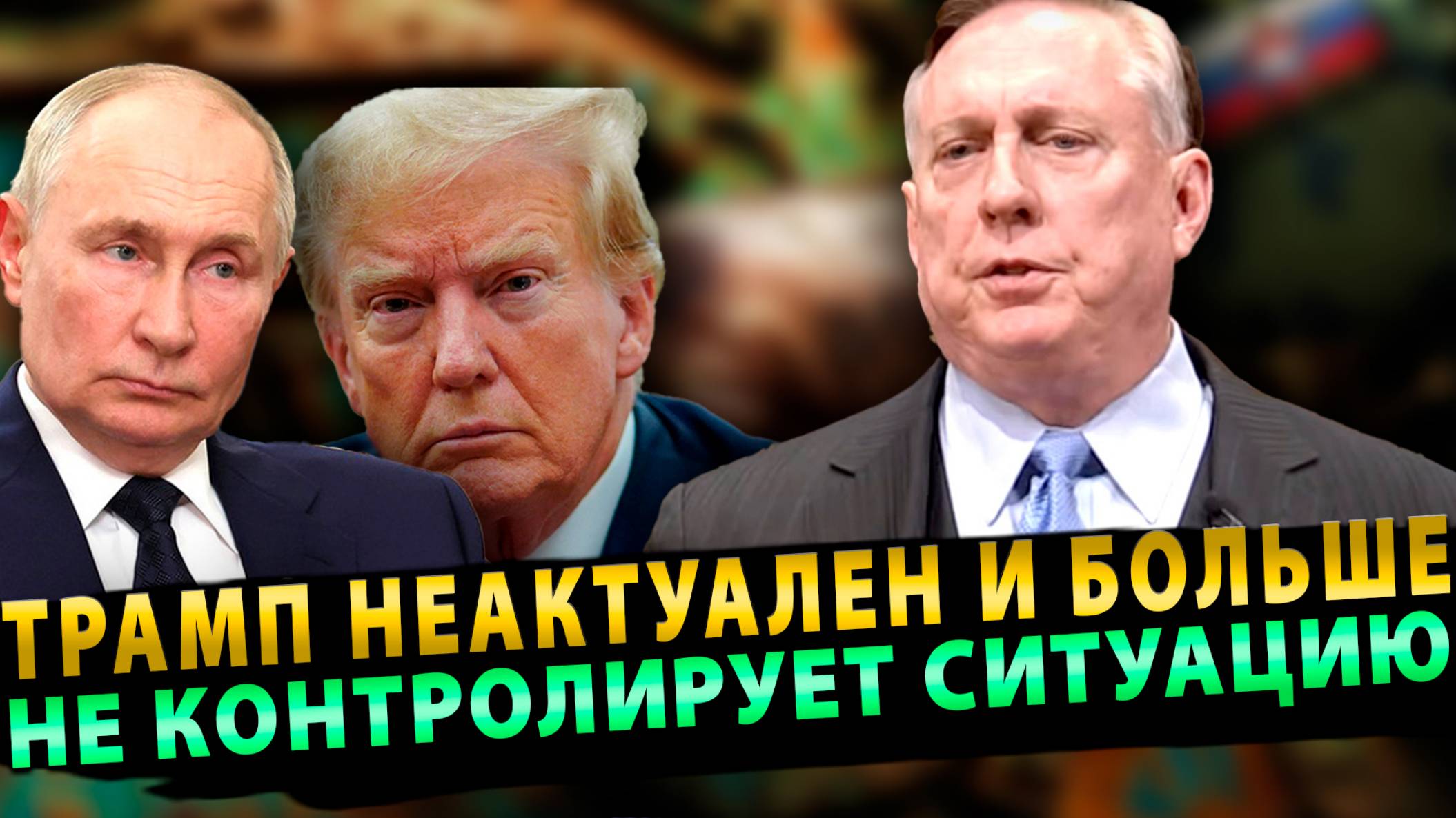 ПОЛКОВНИК ДУГЛАС МАКГРЕГОР: "ТРАМП НЕАКТУАЛЕН И БОЛЬШЕ НЕ КОНТРОЛИРУЕТ СИТУАЦИЮ!"